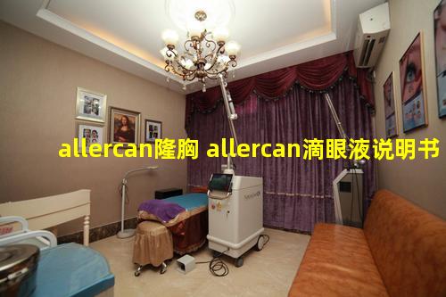 allercan隆胸 allercan滴眼液说明书